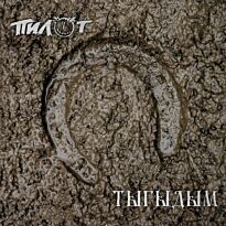 ПИЛОТ  Тыгыдым 2LP
