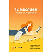 Подписка MyBook Премиум на 12 месяцев