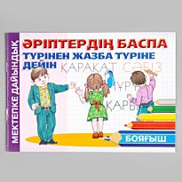 Әріптердің баспа түрінен жазба түріне дейін