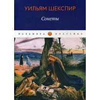 Шекспир У.: Сонеты. Пальмира-Классика