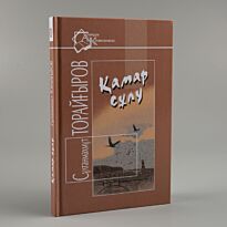 Торайғыров С.: Қамар сұлу.