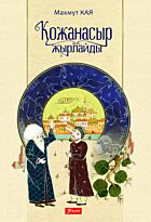 Кая Махмұт: Қожанасыр жырлайды