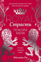 Ли Ж.: Royal Страсть: Покори меня