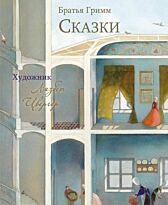 Гримм В., Гримм Я.: Сказки. Шедевры мировой детской иллюстрации
