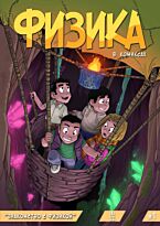 Физика. 1 выпуск. Комикс (рус.яз)