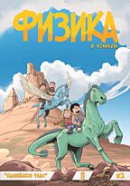 Физика. 2 выпуск. Комикс (рус.яз)