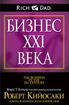 Кийосаки Р., Флеминг Дж., Кийосаки К.: Бизнес ХХI века