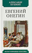 Пушкин А. С.: Евгений Онегин. Малая избранная классика
