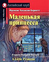 Бернетт Ф. Э. Х.: Маленькая принцесса. Домашнее чтение с заданиями по новому ФГОС