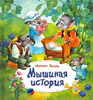 Яснов М. Д.: Мышиная история