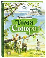 Твен М.: Приключения Тома Сойера. Детская художественная литература