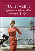 Леви М.: Странное путешествие мистера Долдри