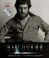 Высоцкий В.: Любой из нас-ну чем не чародей+CD
