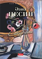 Несин Ә.: Сиқыр айна: әңгімелер.