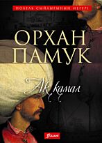 Памук О.: Ақ қамал