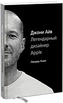 Кани Л.: Джони Айв. Легендарный дизайнер Apple