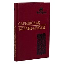 Боранбайұлы С.: Азаттық еді аңсаған