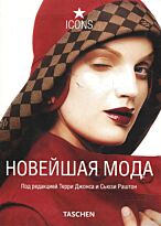 Джонса Т.: Новейшая мода