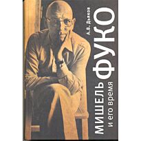 Дьяков А.: Мишель Фуко и его время