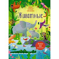 Животные. Супернаклейки-мини