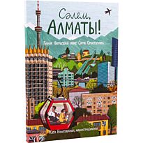 Наурызбай Г., Омарқұлова С.: Сәлем, Алматы!