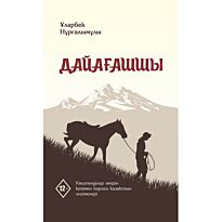 Нұрғалымұлы Ұ.: Дайағашшы 5-басылым