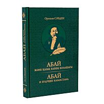 Оразалы С.: Абай және Қазақстанның болашағы