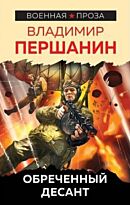 Першанин В. Н.: Обреченный десант