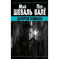 Шеваль М., Валё П.: Запертая комната