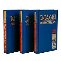 Әшімханұлы Д.: Көптомтық шығармалар 3тт