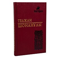 Телжан Шонанұлы