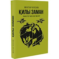 Әуезов М.: Қилы заман. Повестер мен әңгімелер