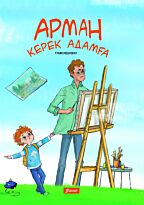 Арман керек адамға. (ауд. Тулин Көзікоғлу)