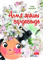 Алма ағашы гүлдегенде. (ауд.Тулин Көзікоғлу)
