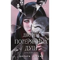 Кескин Д.: Дворец потерянных душ. Дочь королевы (#1)