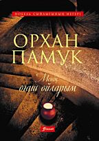 Памук О.: Менің оғаш ойларым