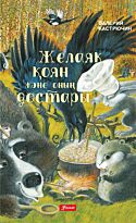 Кастрючин В. А.: Желаяқ қоян және оның достары
