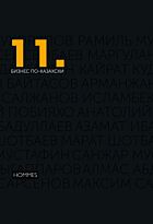 11. Бизнес по-казахски