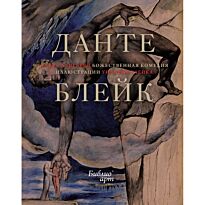 Алигьери Данте: Божественная комедия (илл. У. Блейка)