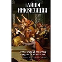 Шпренгер Я., Канторович Я., Сабатини Р.: Тайны инквизиции: средневековые процессы о ведьмах и колдовстве