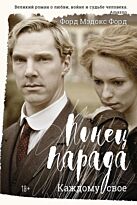 Форд Ф. М.: Конец парада. Каждому свое