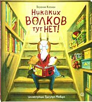 Каплен В.: Никаких волков тут нет!