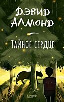 Алмонд Д.: Тайное сердце