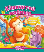 Кішкентай маймыл (Маленькая обезьяна)