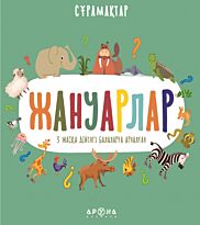 Жануарлар