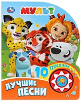 Мульт. Лучшие песни (1 кнопка с 10 песенками)