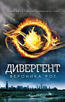 Рот В.: Дивергент