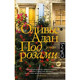 Адан О.: Под розами