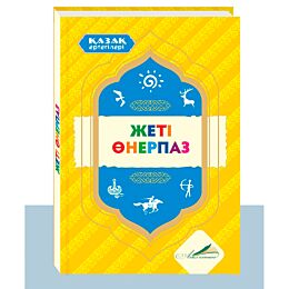 Қазақ ертегілері: Жеті өнерпаз
