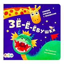 Давай поиграем: Зё-ё-ёвушки